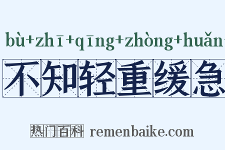 不知轻重缓急是什么意思的图片